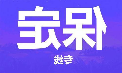 天津到保定物流公司-天津至保定货运专线-天津到保定货运公司