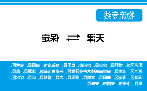 天津到保定物流公司-天津至保定货运专线-天津到保定货运公司